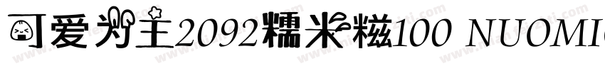 可爱为主2092糯米糍100 NUOMICI字体转换